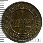 1 копейка 1898 г. СПБ. Николай II. (1 копейка 1898г. СПБ. Cu.)