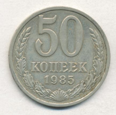 50 копеек 1985 г. (50 копеек. 1985)