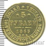 5 рублей 1863 г. СПБ МИ. Александр II. (5 рублей. Ремонт 1863г. СПБ MИ. Au.)