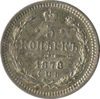 5 копеек 1878 г. СПБ НФ. Александр II (5 копеек. 1878)