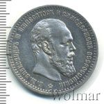 1 рубль 1891 г. (АГ). Александр III. Голова малая (1 рубль 1891г. АГ. Ag.)