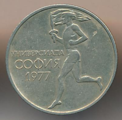 Болгария 50 стотинок, 1977 (50 стотинок Болгария Универсиада. 1977)
