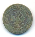 3 копейки 1892 г. СПБ. Александр III. (3 копейки. 1892)