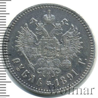 1 рубль 1891 г. (АГ). Александр III. Голова малая (1 рубль 1891г. АГ. Ag.)