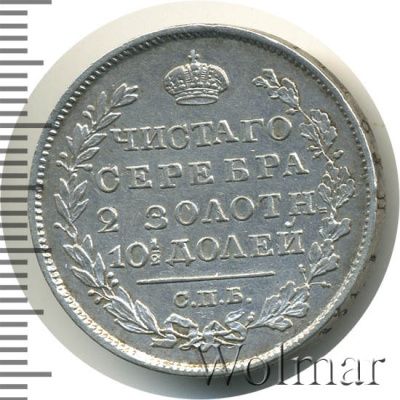 Полтина 1820 г. СПБ ПД. Александр I (Полтина 1820г. СПБ ПД. Ag.)
