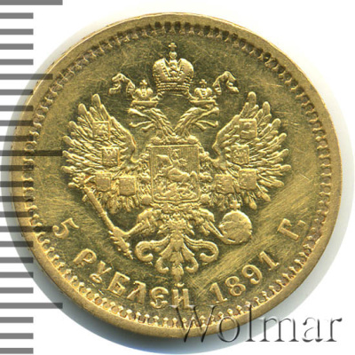 5 рублей 1891 г. (АГ). Александр III. (5 рублей 1891г. АГ. Au 6,43.)