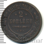 2 копейки 1892 г. СПБ. Александр III. (2 копейки 1892г. СПБ. Cu.)