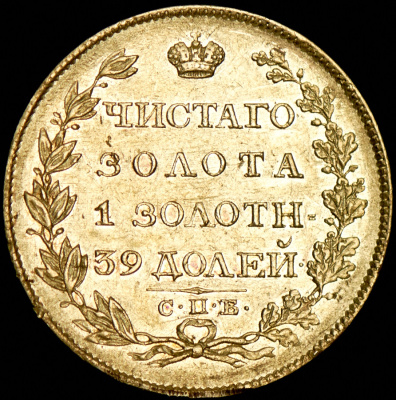 5 рублей 1817 г. СПБ ФГ. Александр I. Тиражная монета (5 рублей 1817 СПБ-ФГ)