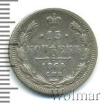 15 копеек 1864 г. СПБ НФ. Александр II. (15 копеек 1864г. СПБ НФ. Ag.)