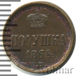Полушка 1864 г. ЕМ. Александр II. (Полушка 1864г. ЕМ. Cu. R, Ильин - 1 рубль, Петров - 0,5 рублей.)