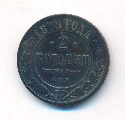 2 копейки 1879 г. СПБ. Александр II. (2 копейки. 1879)