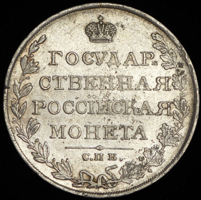 1 рубль 1810 г. СПБ ФГ. Александр I. Тиражная монета. Старый тип (1807-1810 гг.) (Рубль 1810 СПБ-ФГ)