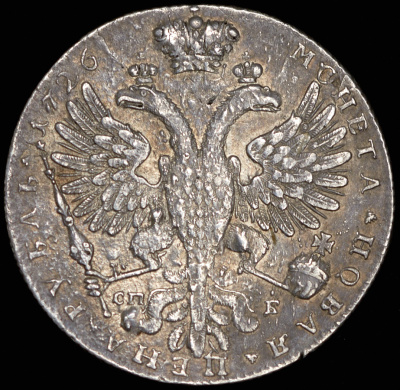 1 рубль 1726 г. СПБ. Екатерина I. Петербургский тип, портрет вправо. Без локона на левом плече (Рубль 1726 СПБ (с экс. заключением))