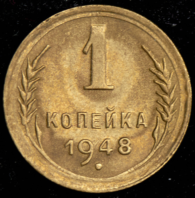 1 копейка 1948 г. Координатная сетка земного шара четкая, меридианы сходятся на полюсе (Копейка 1948)