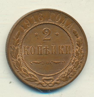 2 копейки 1916 г. Николай II. (2 копейки 1916)