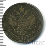 50 копеек 1892 г. (АГ). Александр III. (50 копеек 1892г. АГ. Ag. RR)
