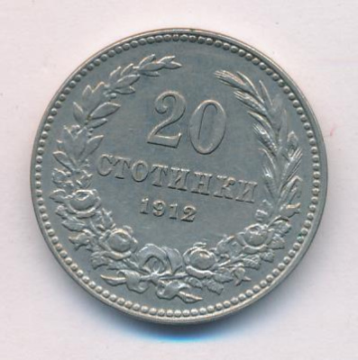 Болгария 20 стотинок, 1912 (20 стотинок Болгария 1912)