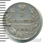 5 копеек 1818 г. СПБ ПС. Александр I. (5 копеек 1818г. СПБ ПС. Ag.)