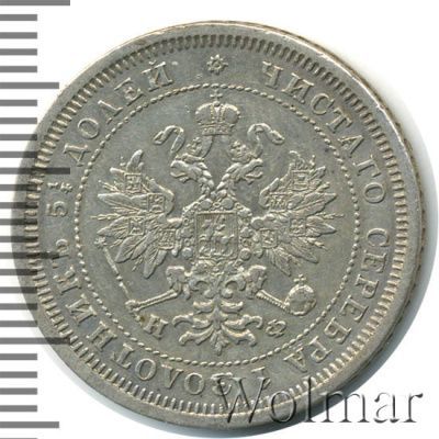 25 копеек 1878 г. СПБ НФ. Александр II. (25 копеек 1878г. СПБ НФ. Ag.)