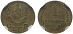 1 копейка 1951 г. Буква «Р» приподнята к гербу, диск солнца с венчиком (Копейка 1951 года. NGC MS65)