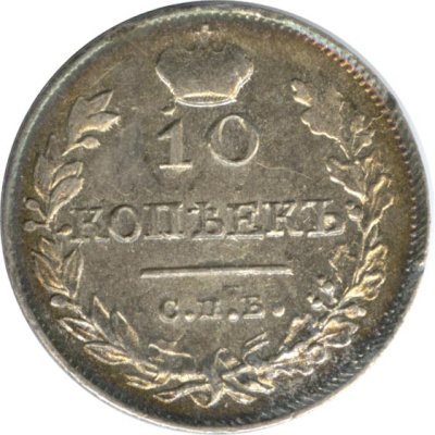 10 копеек 1817 г. СПБ ПС. Александр I. (10 копеек. 1817)