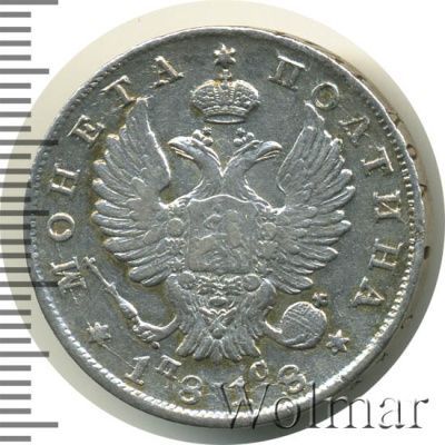 Полтина 1818 г. СПБ ПС. Александр I. Тиражная монета (Полтина 1818г. СПБ ПС. Ag. Петров - 0,75 рублей.)