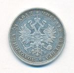 1 рубль 1881 г. СПБ НФ. Александр II - Александр III. (Рубль. 1881)