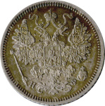 15 копеек 1865 г. СПБ НФ. Александр II. (15 копеек. 1865)