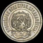 20 копеек 1921 г. Средний луч направлен левее прорези (20 копеек 1921)