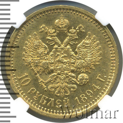 10 рублей 1894 г. (АГ). Александр III. (10 рублей 1894г. АГ. Au.)