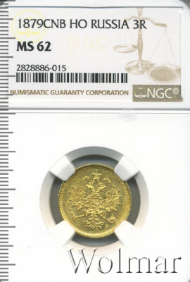 3 рубля 1879 г. СПБ НФ. Александр II. (3 рубля 1879г. СПБ НФ. Au. RRR)