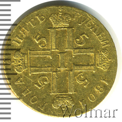 5 рублей 1801 г. СМ АИ. Павел I. Тиражная монета (5 рублей 1801г. СМ АИ. Au 6,03. R Петров - 15 рублей.)