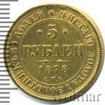 5 рублей 1878 г. СПБ НФ. Александр II. (5 рублей. Ремонт 1878г. СПБ НФ. Au.)