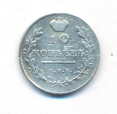 10 копеек 1819 г. СПБ ПС. Александр I. Корона широкая (10 копеек. 1819)