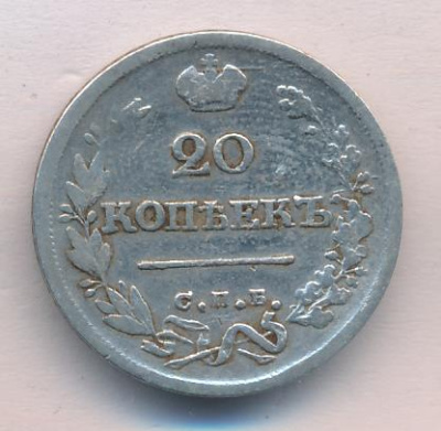 20 копеек 1825 г. СПБ ПД. Александр I (20 копеек 1825)