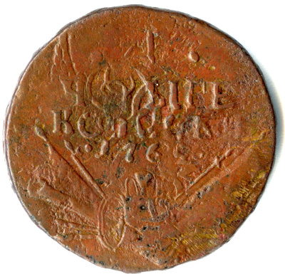 4 копейки 1762 г. Петр III. Гурт Екатеринбургского монетного двора (4 копейки. Гурт надпись 1762)
