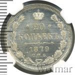 20 копеек 1879 г. СПБ НФ. Александр II. (20 копеек 1879г. СПБ НФ. Ag.)