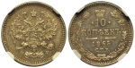 10 копеек 1865 г. СПБ НФ. Александр II. (10 копеек 1865 года. СПБ-НФ. NGC MS62, Слабе)