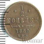 1/2 копейки 1880 г. СПБ. Александр II. (1/2 копейки 1880г. СПБ. Cu.)