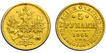 5 рублей 1865 г. СПБ АС. Александр II (5 рублей 1865 года. СПБ-АС. VF-XF, реставрация)