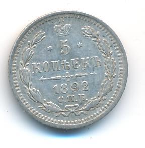 5 копеек 1892 г. СПБ АГ. Александр III. (5 копеек. 1892)