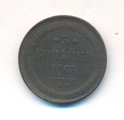 3 копейки 1863 г. ЕМ. Александр II. Екатеринбургский монетный двор (3 копейки. 1863)