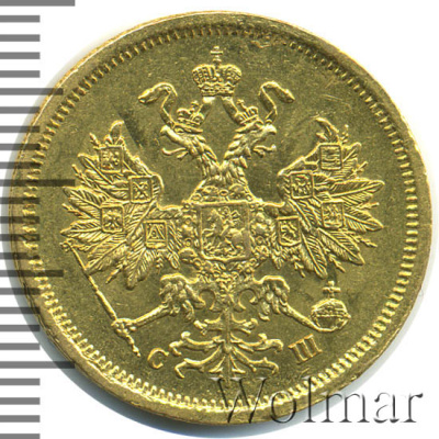 5 рублей 1865 г. СПБ АС. Александр II (5 рублей 1865г. СПБ СШ. Au 6,52.)