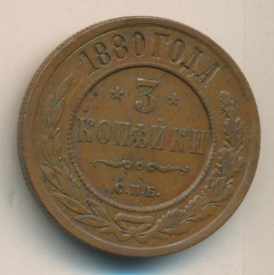 3 копейки 1880 г. СПБ. Александр II. (3 копейки. 1880)
