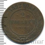 2 копейки 1892 г. СПБ. Александр III. (2 копейки 1892г. СПБ. Cu.)