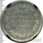 1 рубль 1818 г. СПБ ПС. Александр I (1 рубль 1818г. СПБ ПС. Ag.)