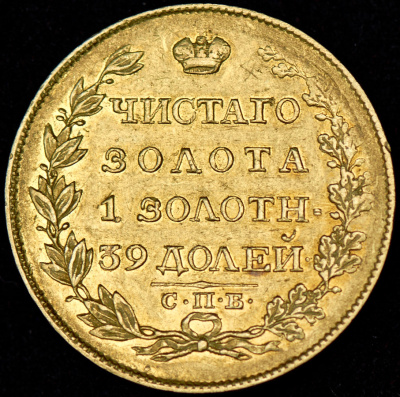 5 рублей 1817 г. СПБ ФГ. Александр I. Тиражная монета (5 рублей 1817 СПБ-ФГ)
