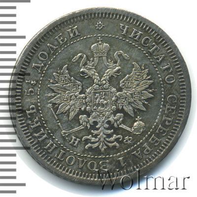 25 копеек 1878 г. СПБ НФ. Александр II. (25 копеек 1878г. СПБ НФ. Ag.)