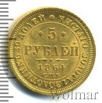 5 рублей 1864 г. СПБ АС. Александр II. (5 рублей 1864г. СПБ АС. Au .)