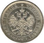25 копеек 1878 г. СПБ НФ. Александр II. (25 копеек. 1878)